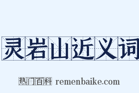 灵岩山近义词是什么意思的图片